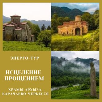 "Исцеление прощением". Храмы Архыза Лик Христа. Карачаево-Черкессия. Энерго-тур