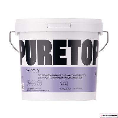 Клей для винилового пола Puretop 2K-Poly полиуретановый 2-компонентный 4.5 кг