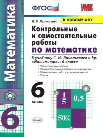 Мельникова Математика 6 кл. Контрольные и самостоятельные работы УМК Никольский (Экзамен)