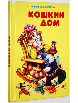 Кошкин дом. М.: Искателькнига. 2017.
