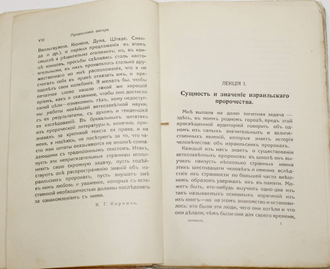 Корниль К. Пророки. Пять публичных лекций. М.: Издания М. и С.Сабашниковых, 1915.