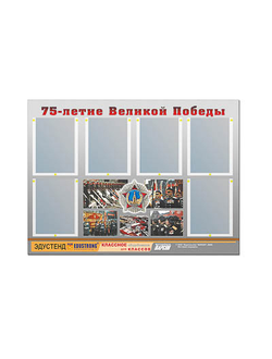 Стенд информационный ЭДУСТЕНД "75-летие Победы" (80х110, 6 карманов)