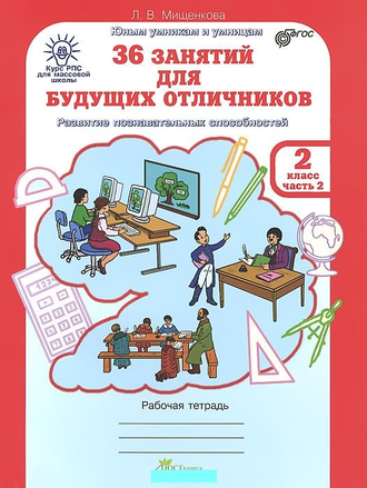 Мищенкова Л. 36 занятий для будущих отличников. 2 класс. Рабочая тетрадь. ФГОС. Часть 1,2. (продажа комплектом)