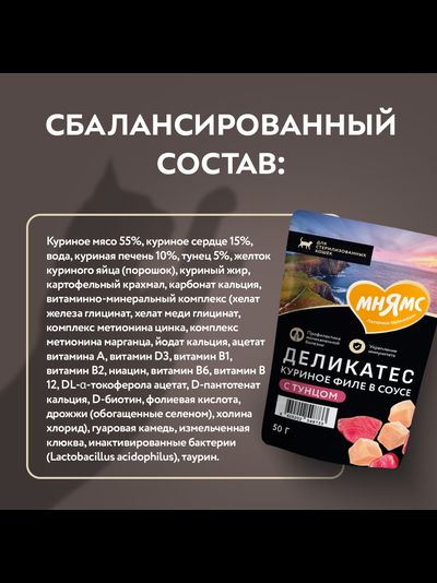 Мнямс Деликатес влажный корм для котят Куриное филе с козьим молоком в соусе,  50 г