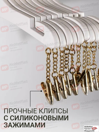 6806W Вешалка-плечики бельевая пластик прищепка с силиконом цвет: белый