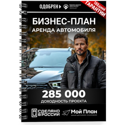Бизнес-план для социального контракта под сдачу авто в аренду в 2022 г. Форма: Самозанятость.