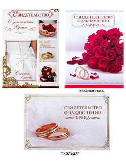 Папка "Свидетельство о браке" МИКС (новый формат)