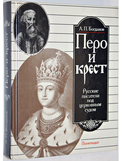 Богданов А.П. Перо и крест. Русские писатели под церковным судом. М.: Политиздат. 1990г.