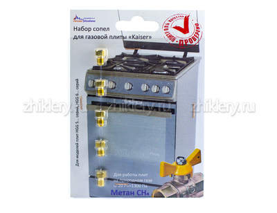 Жиклеры на природный газ плита KAISER