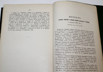 Сборник материалов по русско-турецкой войне 1877-78 гг. на Балканском полуострове. СПб.: Военная тип., 1902.