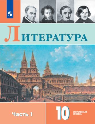 Коровин Литература 10 класс. Углублённый уровень. Учебник в двух двух частях (Просв.)