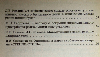 Жак С.В.,Угольницкий Г.А.-ред. Компьютерное моделирование. Экономика. Выпуск 2. М.: Вузовская книга. 2004г.