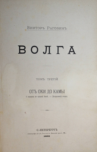 Рагозин В. Волга. [в 3 т.]. Том 1: От истока до Оки; Том 3: От Оки до Камы: О народах по средней Волге. СПб.: Тип. К.Ритгер, 1880-1881.