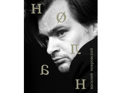 Нолан. Василий Покровский