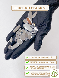 Зеркальный декор MIX серебро