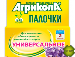 АГРИКОЛА ПАЛОЧКИ УНИВЕРСАЛЬНОЕ (НА 2-5 РАСТЕНИЙ) ДЛЯ КОМНАТНЫХ, САДОВЫХ И АЛЬПИЙСКИХ РАСТЕНИЙ