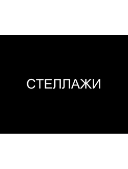 СТЕЛЛАЖИ