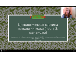 ЦИТОЛОГИЧЕСКАЯ КАРТИНА ПАТОЛОГИИ КОЖИ (Часть 3): таинственная меланома