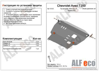Chevrolet Aveo T250 2005-2011 V-all  Защита картера КПП большая (Сталь 2мм) ALF0302ST