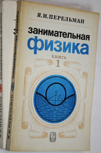 Перельман Я.И. Занимательная физика. В двух книгах. М: Наука. 1986.