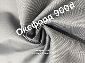 Ткань оксфорд 900d pu1000 светло-серый