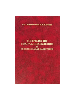 Метрология в кораблевождении и решение задач навигации