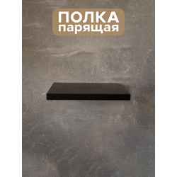 (ПУП1600) Полка настенная парящая "Aero", ширина 150 мм. (разная длина)