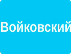 РЕКЛАМА В ЛИФТАХ РАЙОН ВОЙКОВСКИЙ