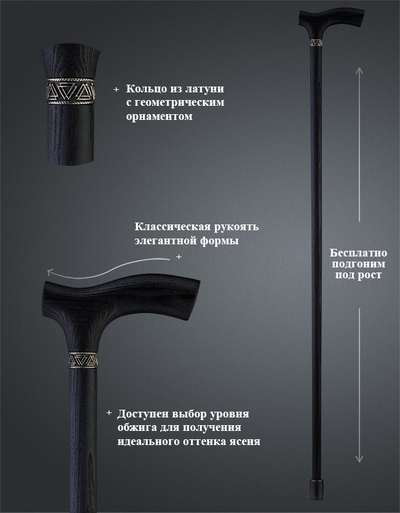 Трость "Княжич" Обожжённый Ясень