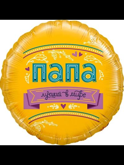 Круг, Папа, Лучший в мире!