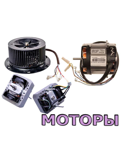 Мотор для вытяжки