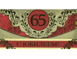 Конверт для денег с юбилеем - 65