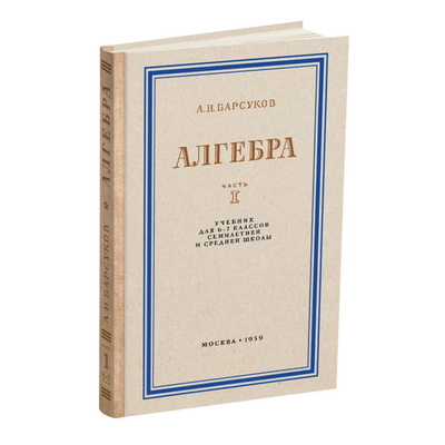 Алгебра. Учебник для 6-7 класса. Часть I. Барсуков А.Н. (1959)