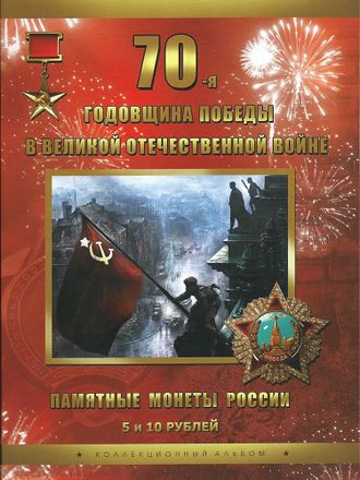 Коллекционный альбом 21 монета 5 и 10 рублей "70 лет Победы в Великой Отечественной войне".