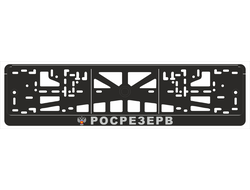 РОСРЕЗЕРВ