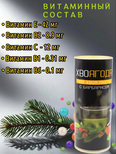 Чай Хвоягода с хвоей пихты и ягодами барбариса в жестяной банке подарочный, 120 г