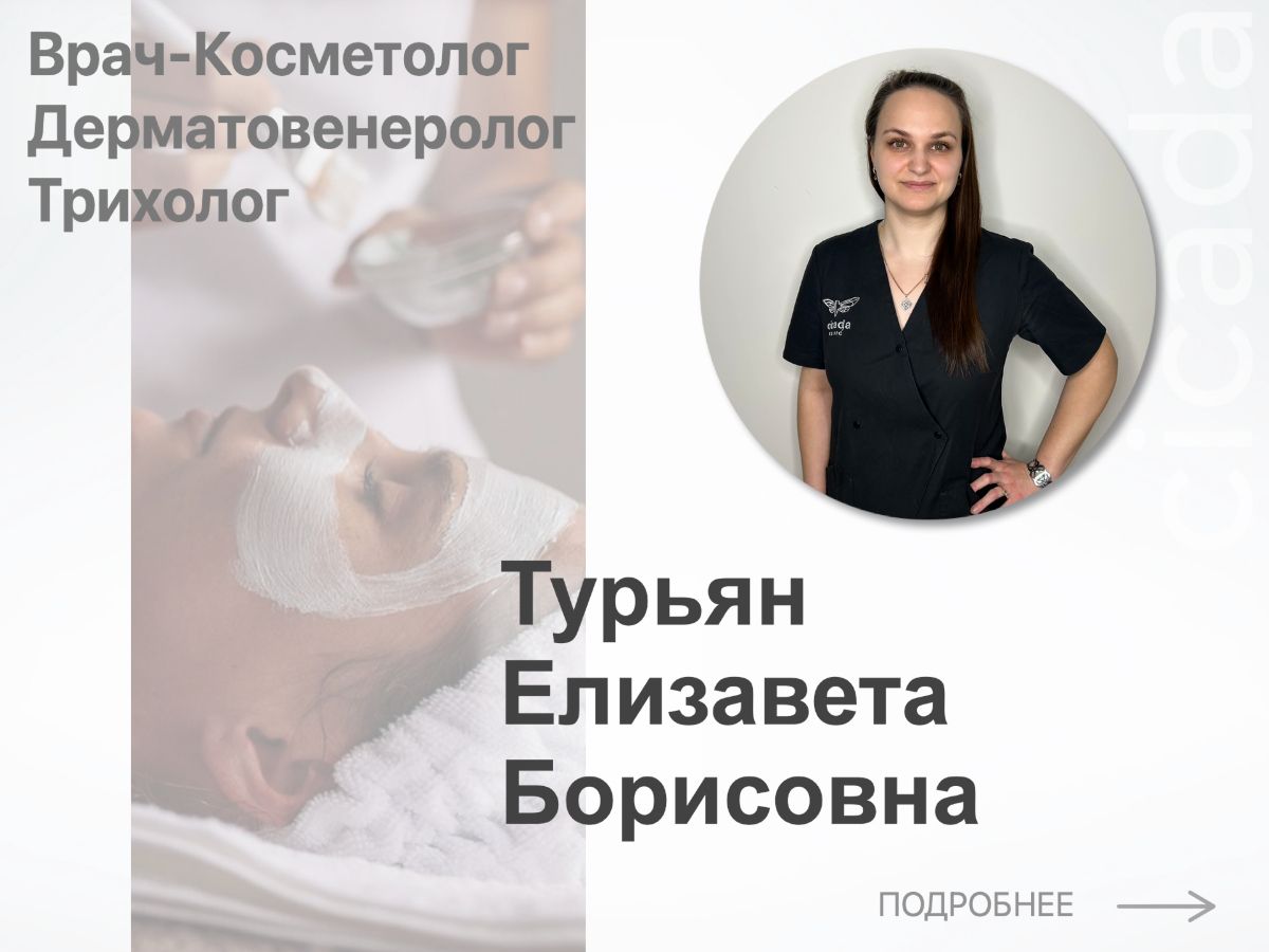 Турьян Елизавета Борисовна - Врач-Косметолог,  Дерматовенеролог,  Трихолог cicada clinic