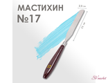 Мастихин № 17, лопатка 110 х 25 мм