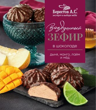 Берестов Зефир в шоколаде дыня,манго, лайм 155г (10шт по 155г)