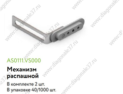 Распашной  механизм (компл на 1 дв.-2шт) AS0111.VS000.ZN0EP.CY  ARISTO