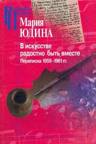 В искусстве радостно быть вместе. Переписка 1959-1961 гг. Мария Юдина