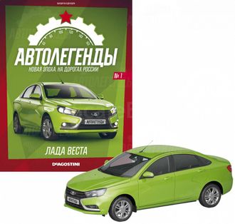 Автолегенды. Новая эпоха №1 с моделью &quot;LADA Vesta&quot; (Лада Веста)