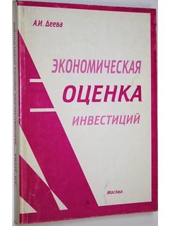 Деева А.И. Экономическая оценка инвестиций. М.: МИКХи С. 2005.