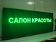 Бегущая строка 21*197см зелёные диоды