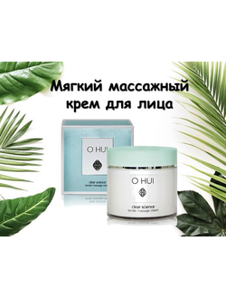 Мягкий очищающий массажный крем для лица. (230мл)