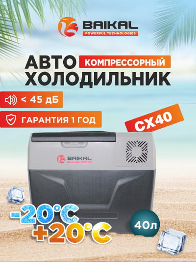 АВТОХОЛОДИЛЬНИК BAIKAL СX40