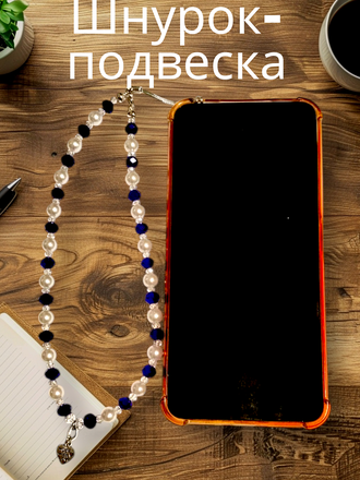 Декоративное украшение-брелок для телефона и сумки. Цвет бело-синий.