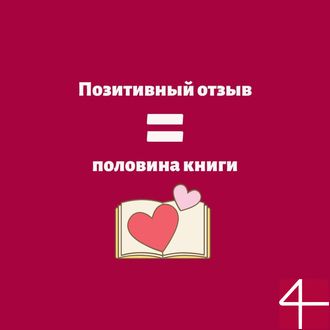 Позитивныи? отзыв = почти наклеи?ка или половина маленькои? книжки
