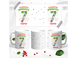 Кружка Принцессе 7 годиков