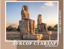 ЛУКСОР НА АВТОБУСЕ ИЗ ХУРГАДЫ, ПРОГРАММА СТАНДАРТ